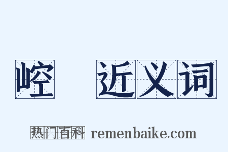 崆谾近义词是什么意思的图片